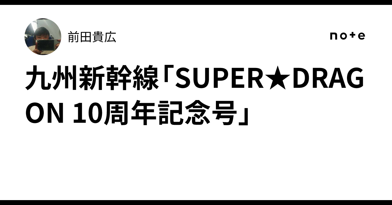 JR九州 スパドラ オリジナルツアー 鉄ツ アクスタ アクキー 池田彪馬