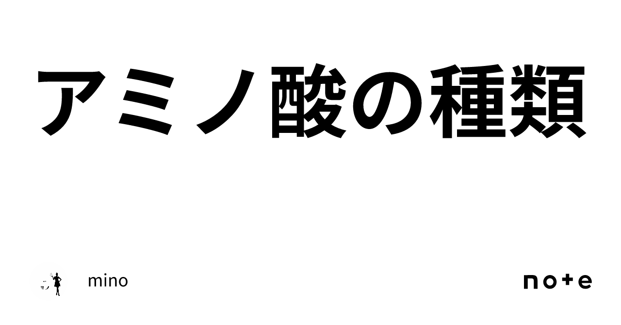 アミノ酸の種類|mino☕︎