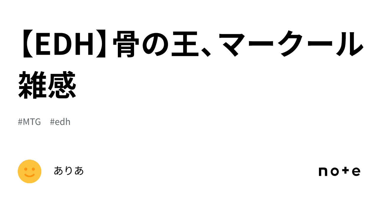 EDH】骨の王、マークール雑感｜ありあ