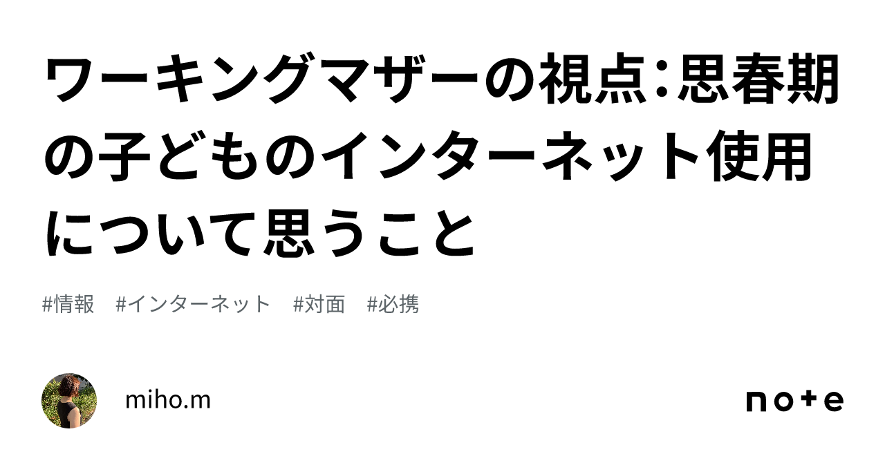 ワーキングマザーの視点：思春期の子どものインターネット使用について思うこと｜miho M