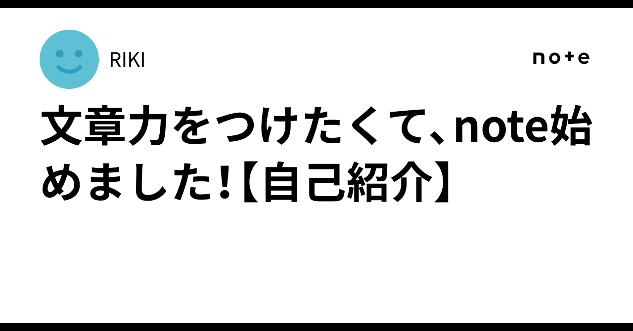 I started a note to improve my writing skills! [Self-Introduction]｜RIKI