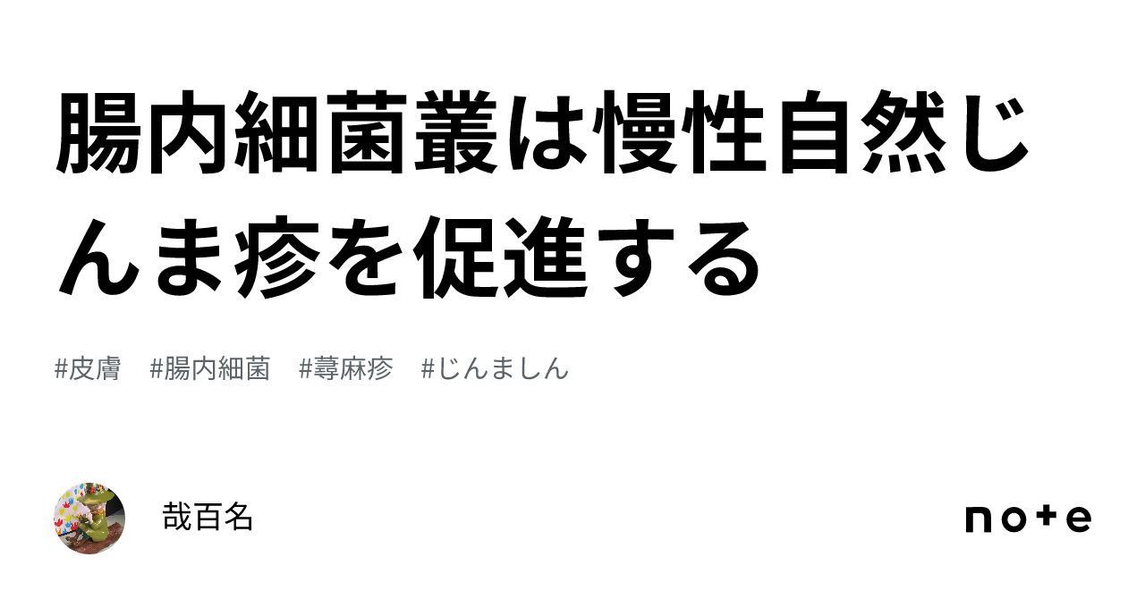 腸内細菌叢は慢性自然じんま疹を促進する｜哉百名