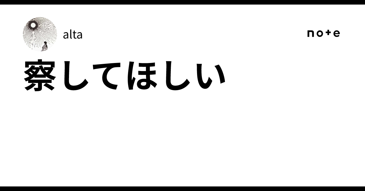 察してほしい|alta