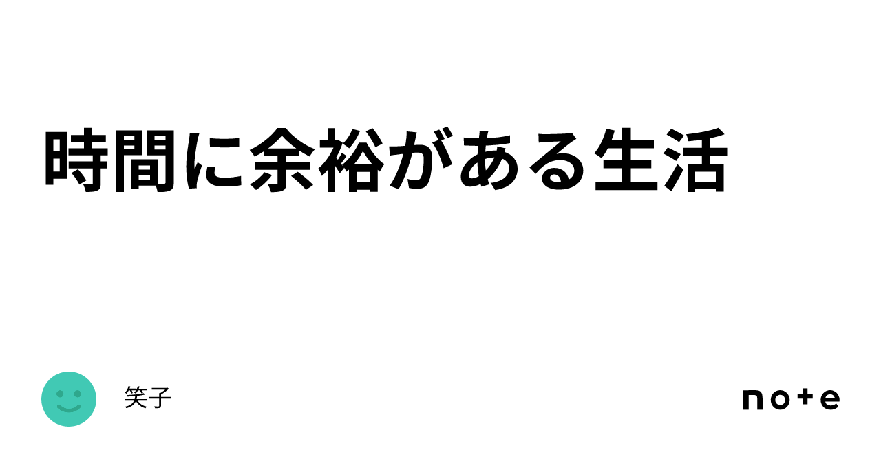 時間に余裕がある生活｜今は身元不明の笑子