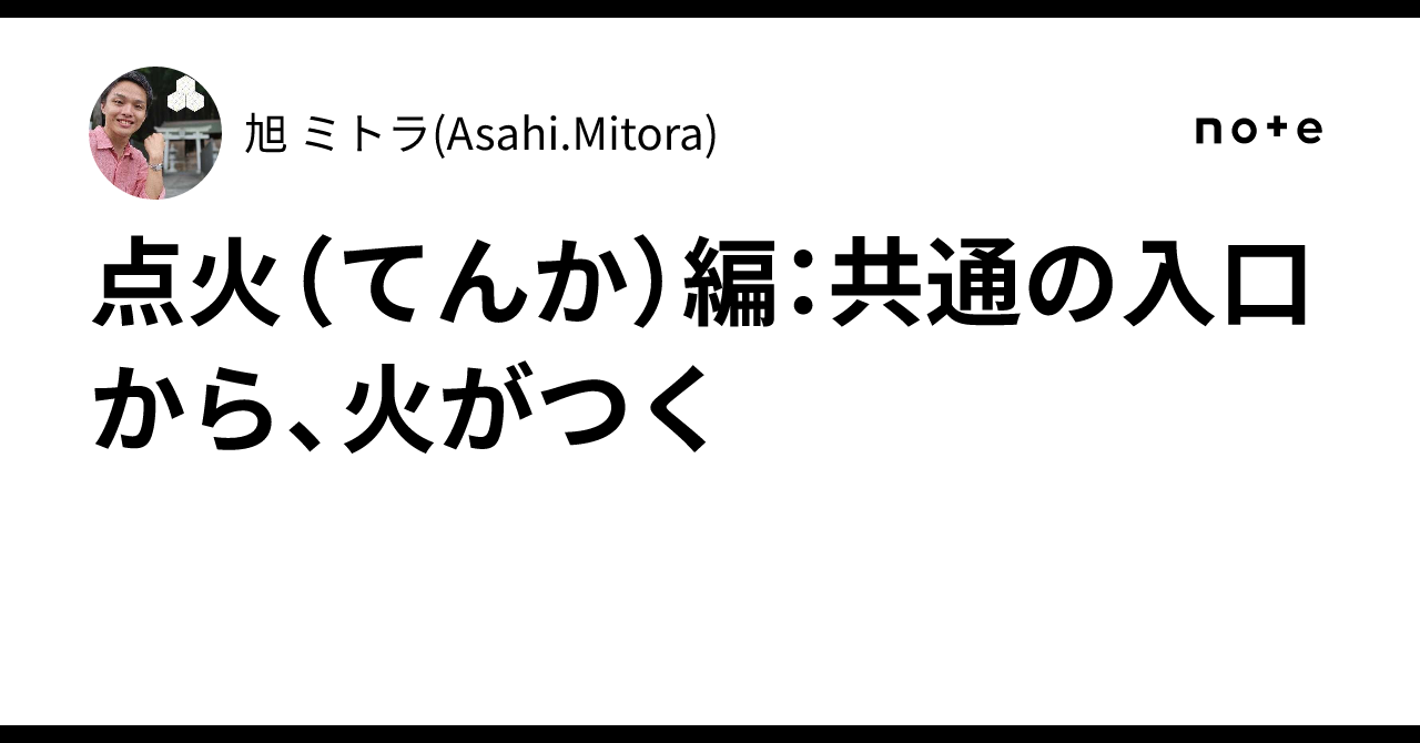 Ignition Chapter: Lighting a Fire from a Common Entrance｜旭 ミトラ(Asahi ...