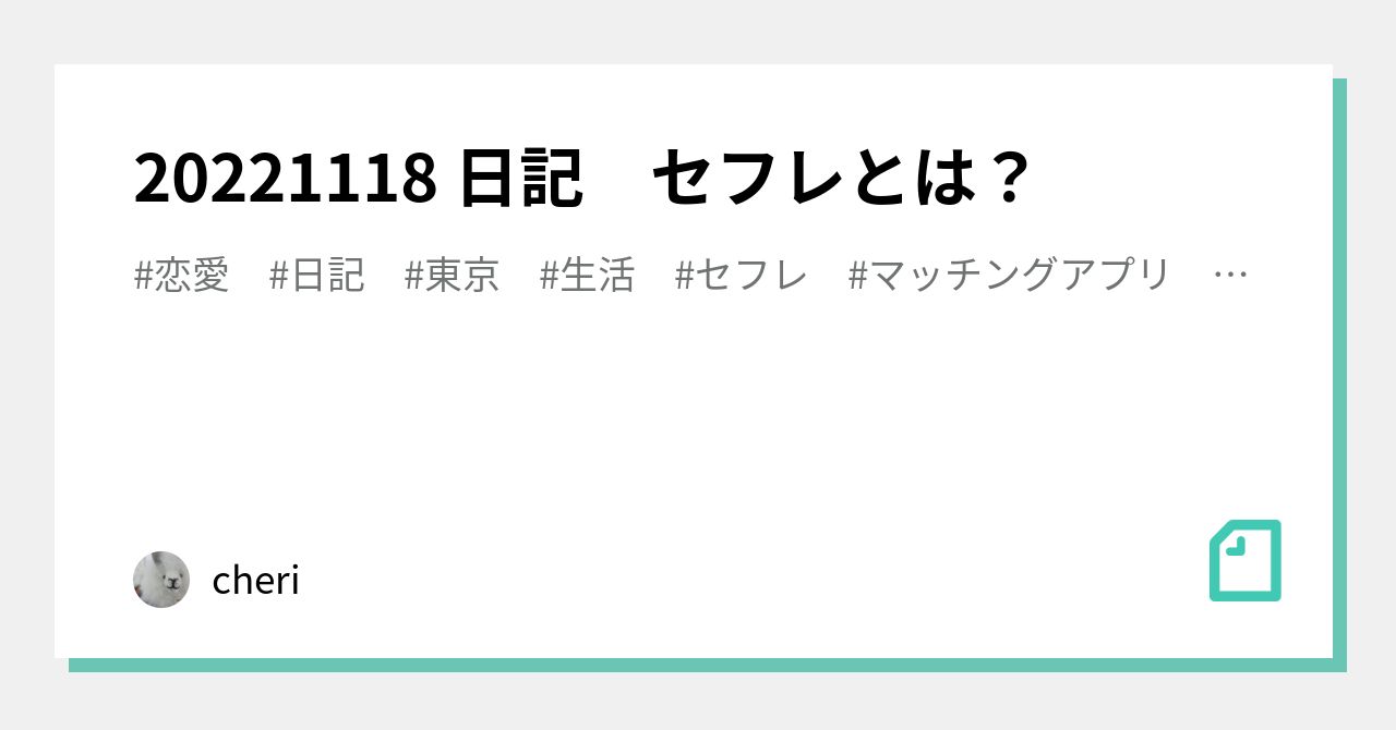 セフレ 日記