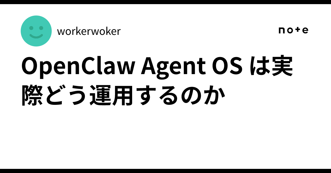 OpenClaw Agent OS は実際どう運用するのか｜workerwoker