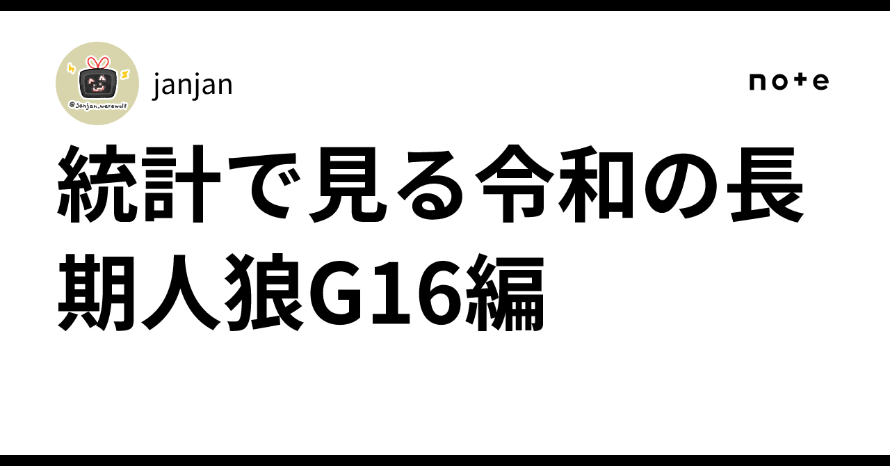 Long-term Werewolf G16 Edition in the Reiwa Era: A Statistical View｜janjan