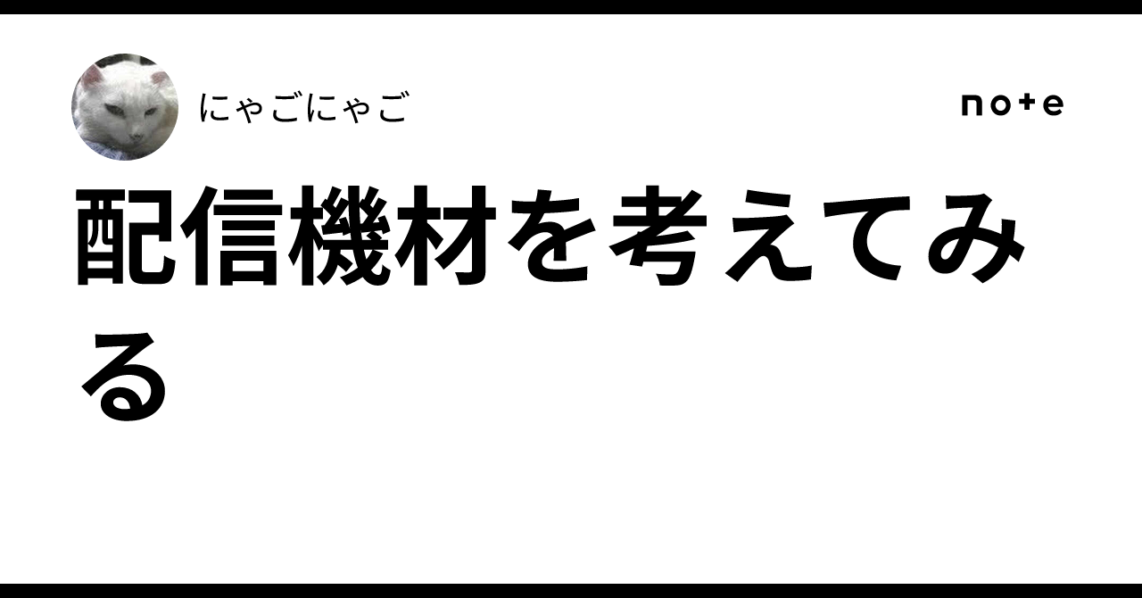 配信機材を考えてみる｜にゃごにゃご