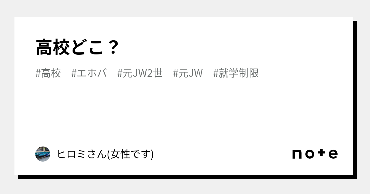 ヒロミ 高校 どこ？