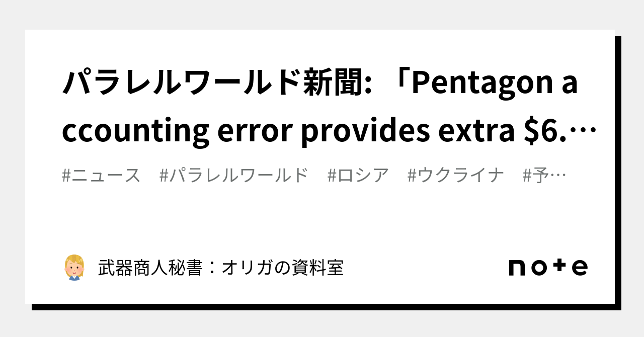 パラレルワールド新聞: 「Pentagon Accounting Error Provides Extra $6.2 Billion For ...
