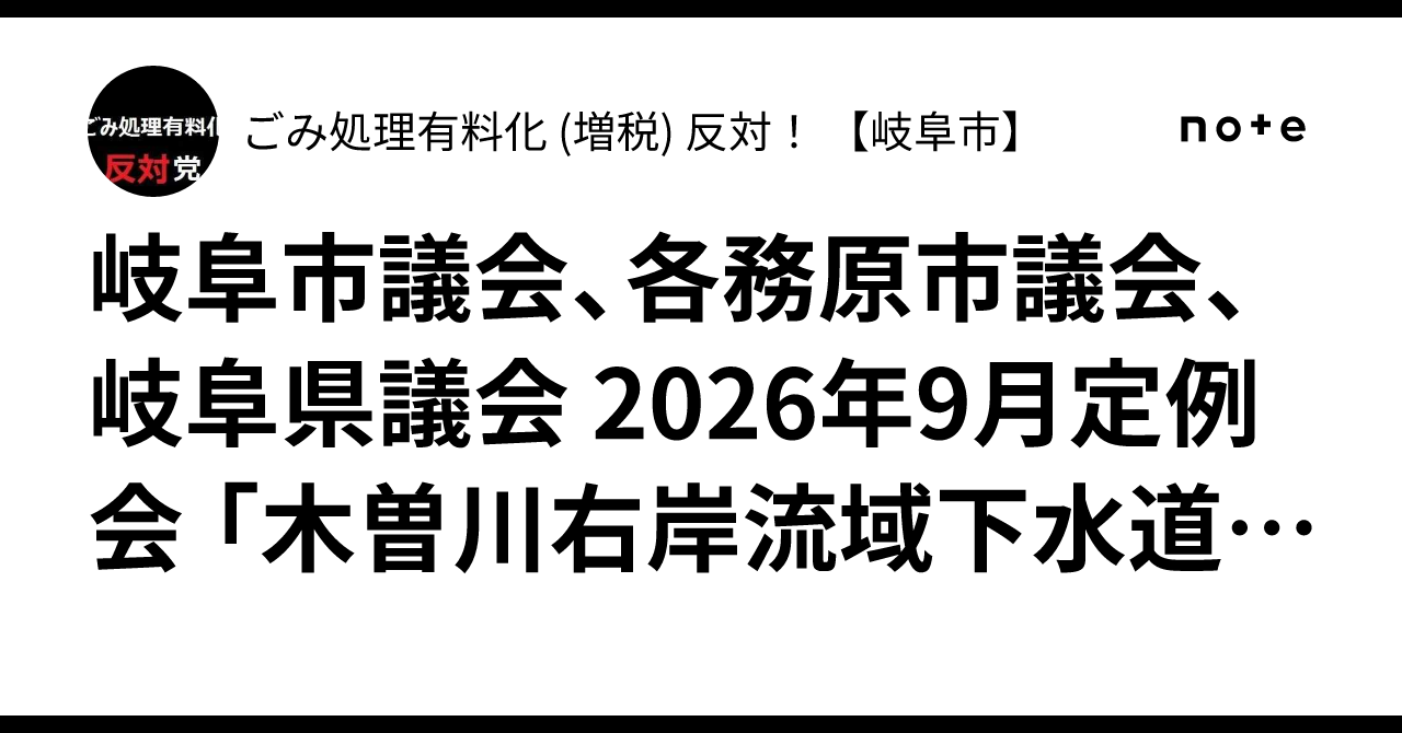 Gifu City Council, Kakamigahara City Council, Gifu Prefectural Assembly ...