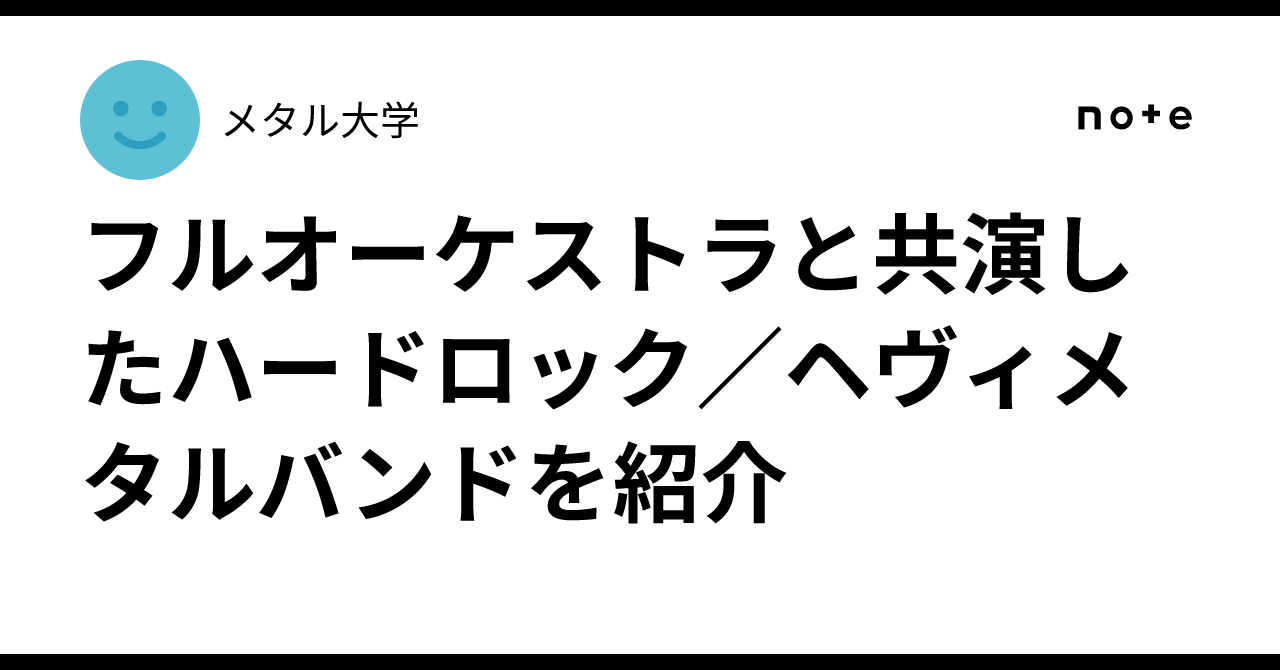 フルオーケストラと共演したハードロック／ヘヴィメタルバンドを紹介