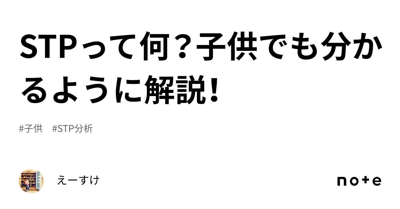 Stpって何？子供でも分かるように解説！｜えーすけ