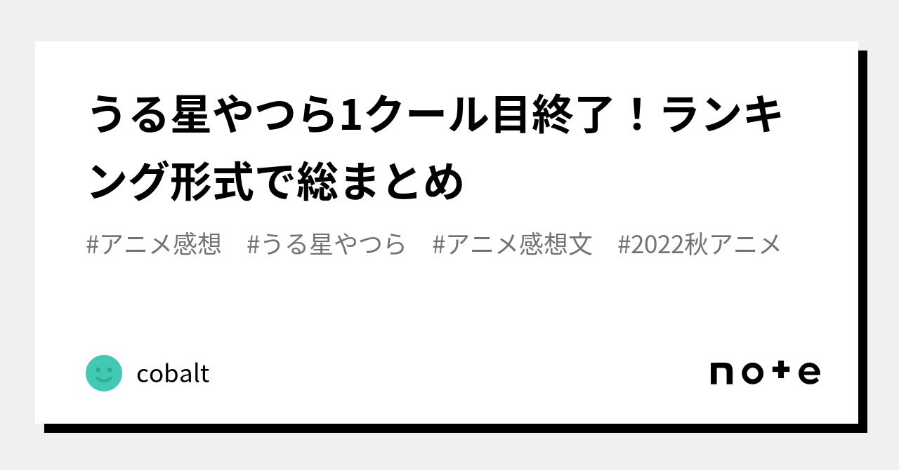 うる星やつら1クール目終了！ランキング形式で総まとめ｜cobalt