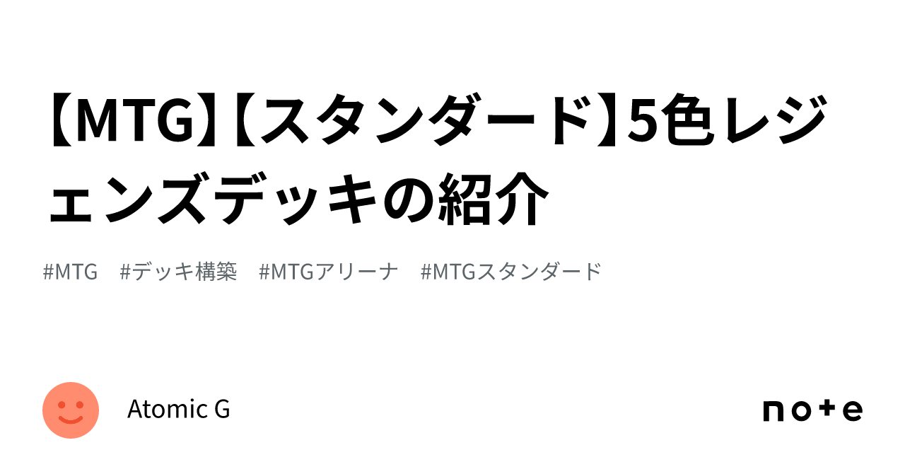 MTG】【スタンダード】5色レジェンズデッキの紹介｜Atomic G