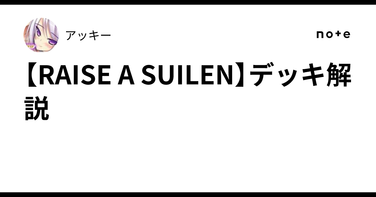 RAISE A SUILEN】デッキ解説｜アッキー