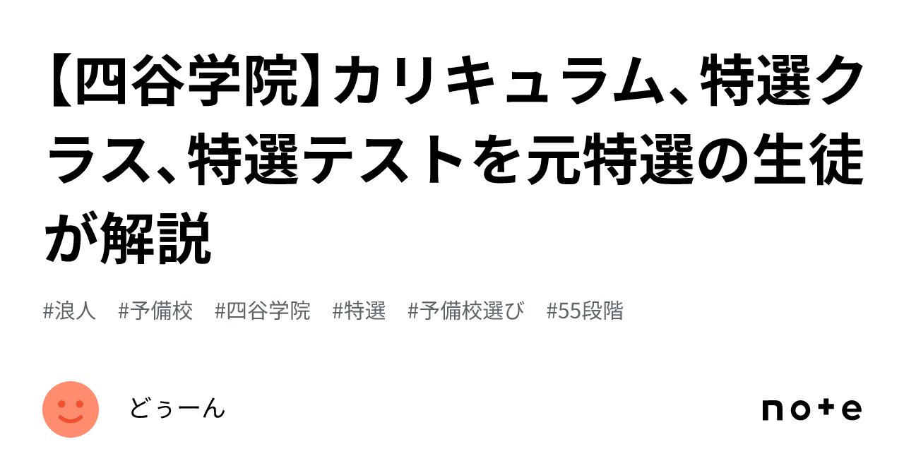 四谷学院】カリキュラム、特選クラス、特選テストを元特選の生徒が解説 