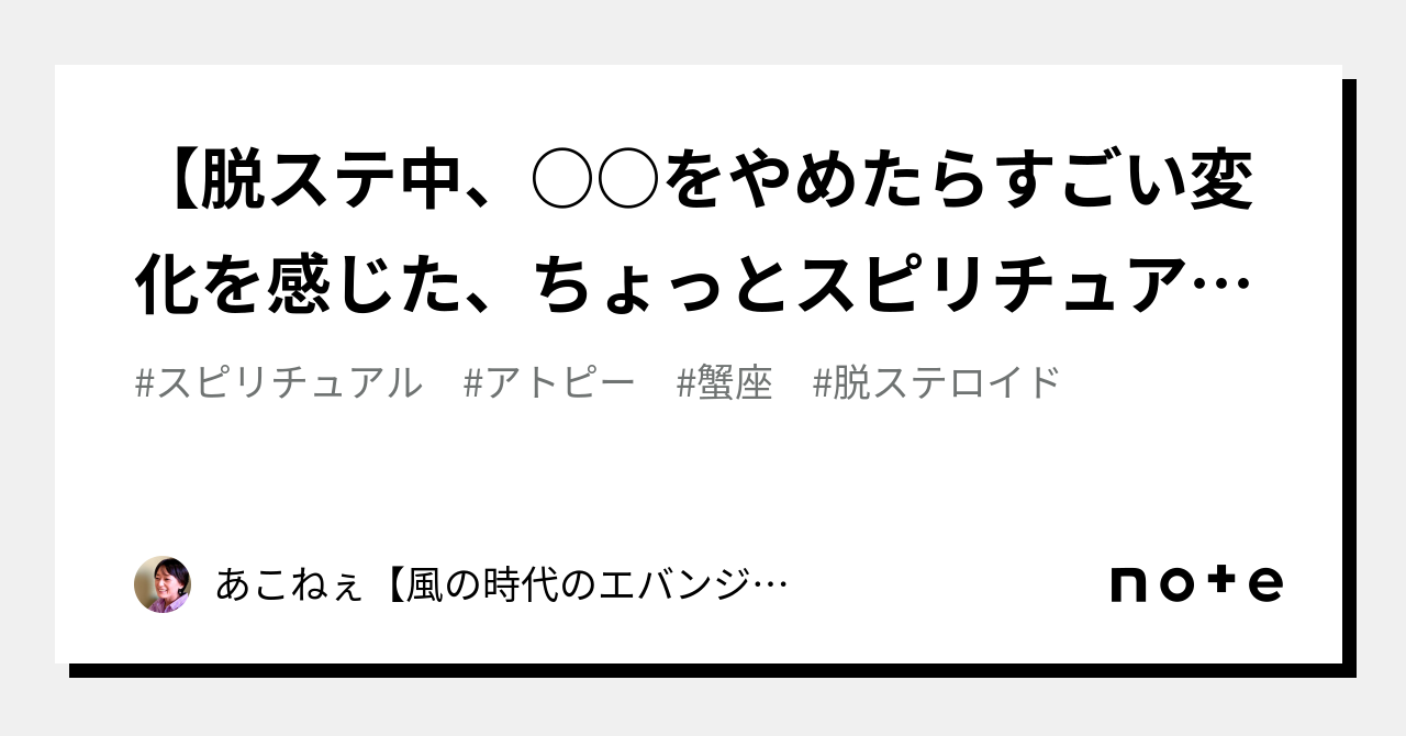 【脱ステ中、 をやめたらすごい変化を感じた、ちょっとスピリチュアルな話】｜星詠師・aquoné －あこねぇ－ 7544