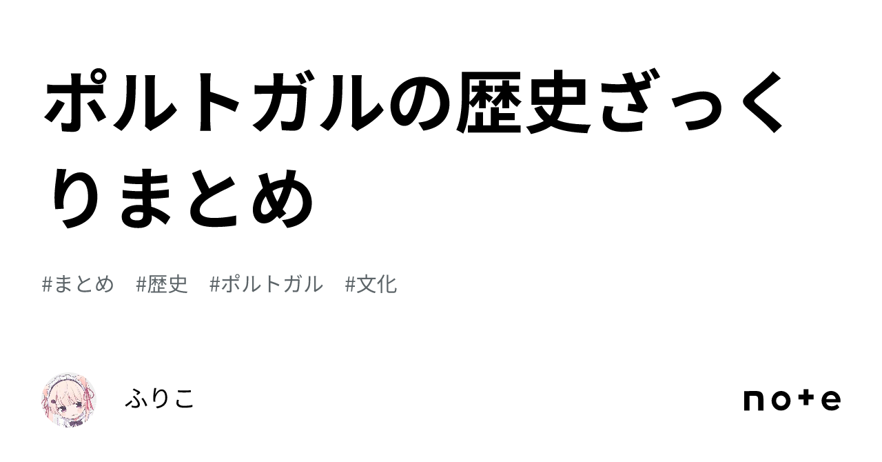 ポルトガルの歴史ざっくりまとめ｜ふりこ