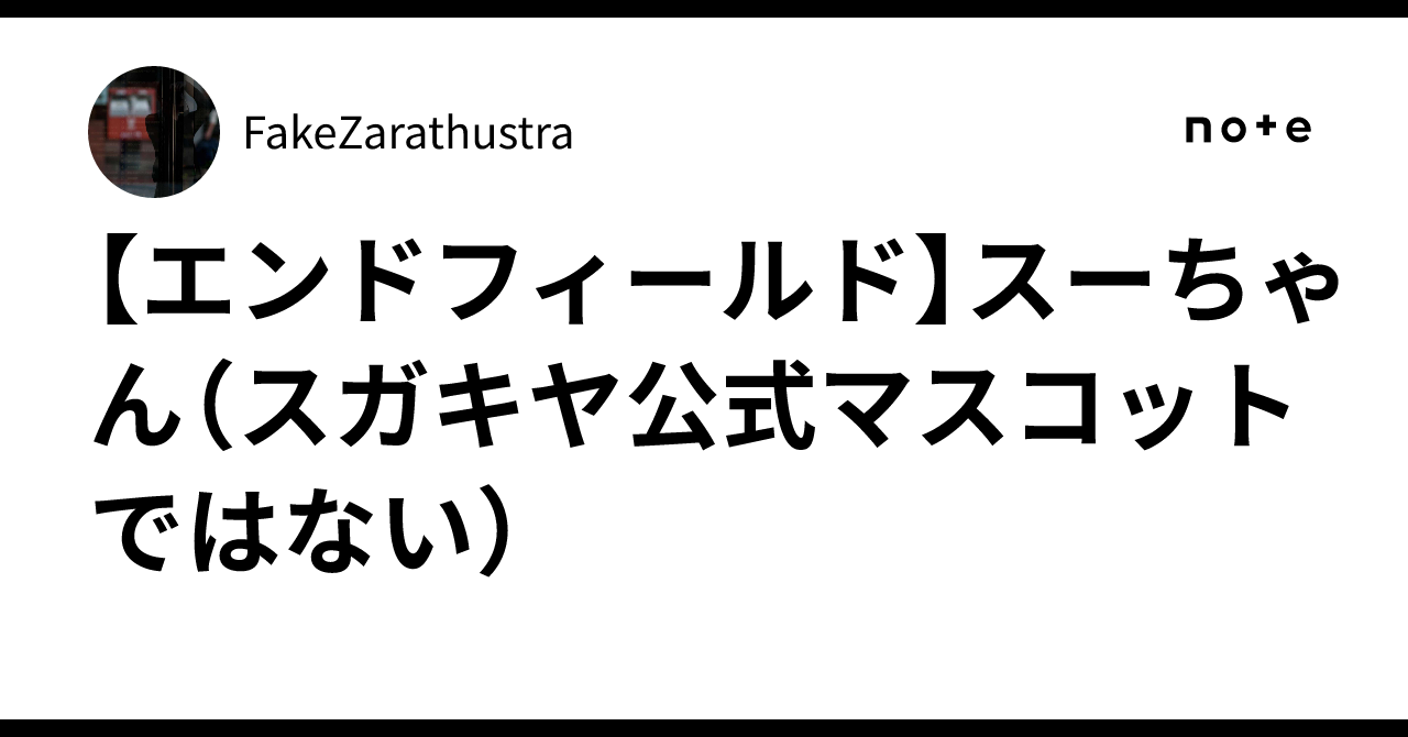 【エンドフィールド】スーちゃん（スガキヤ公式マスコットではない）