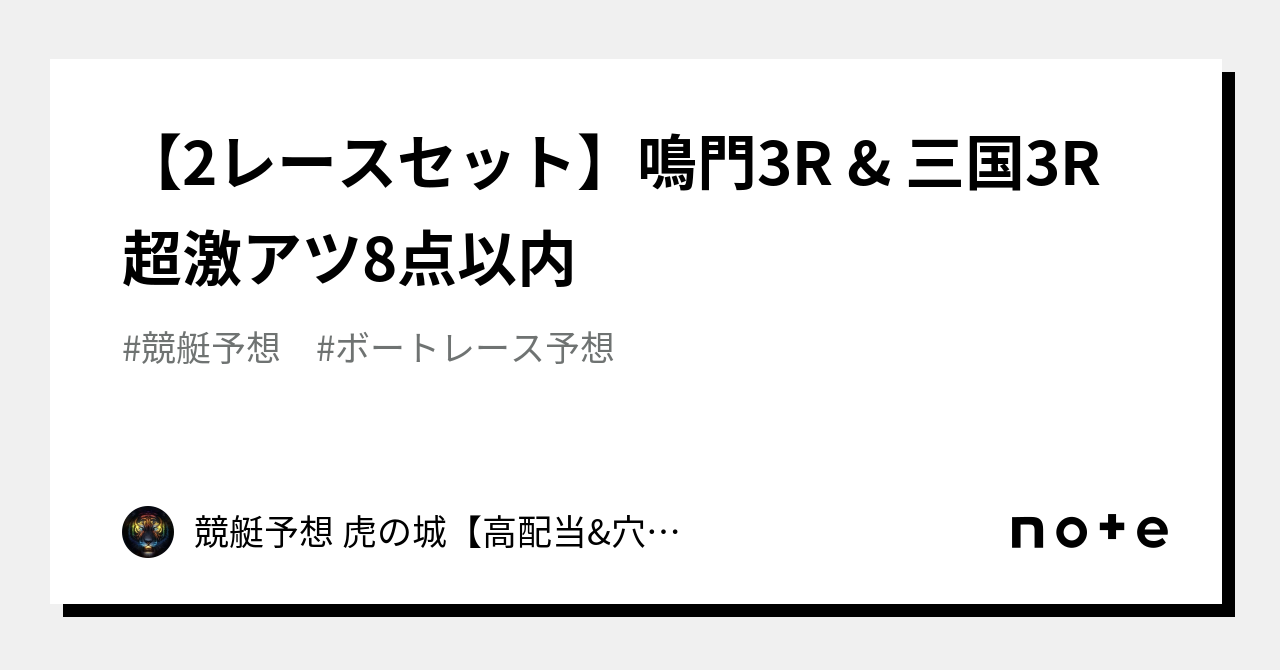 🔥【2レースセット】鳴門3r And 三国3r🔥 超激アツ🔥8点以内🔥｜競艇予想 虎の城【高配当and穴のみ】｜note