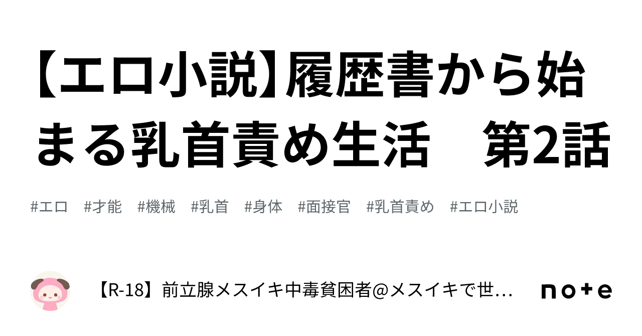 エロ小説】履歴書から始まる乳首責め生活 第2話｜【R-18】前立腺メスイキ中毒貧困者@メスイキで世界平和を実現する