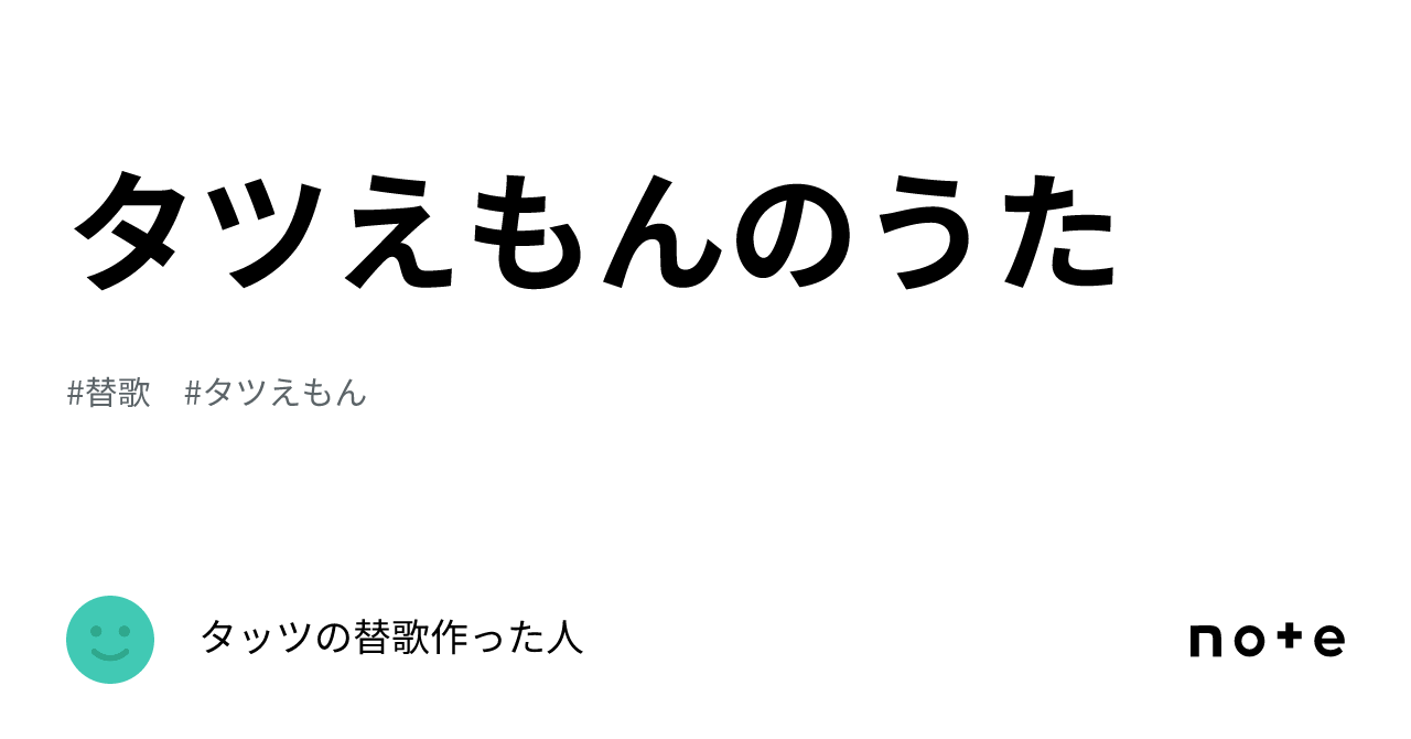 タツえもんのうた｜yjk@タッツの替歌作った人