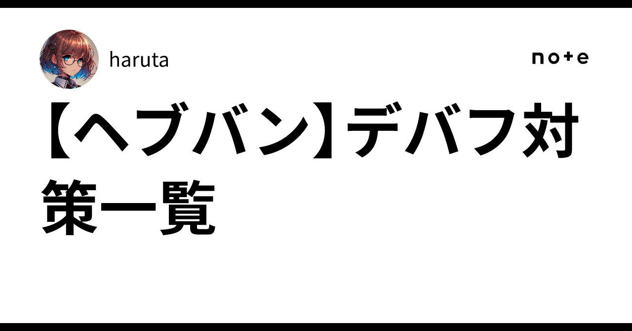 【ヘブバン】デバフ対策一覧