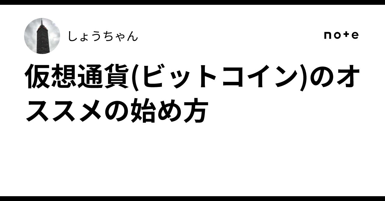 仮想通貨(ビットコイン)のオススメの始め方｜しょうちゃん