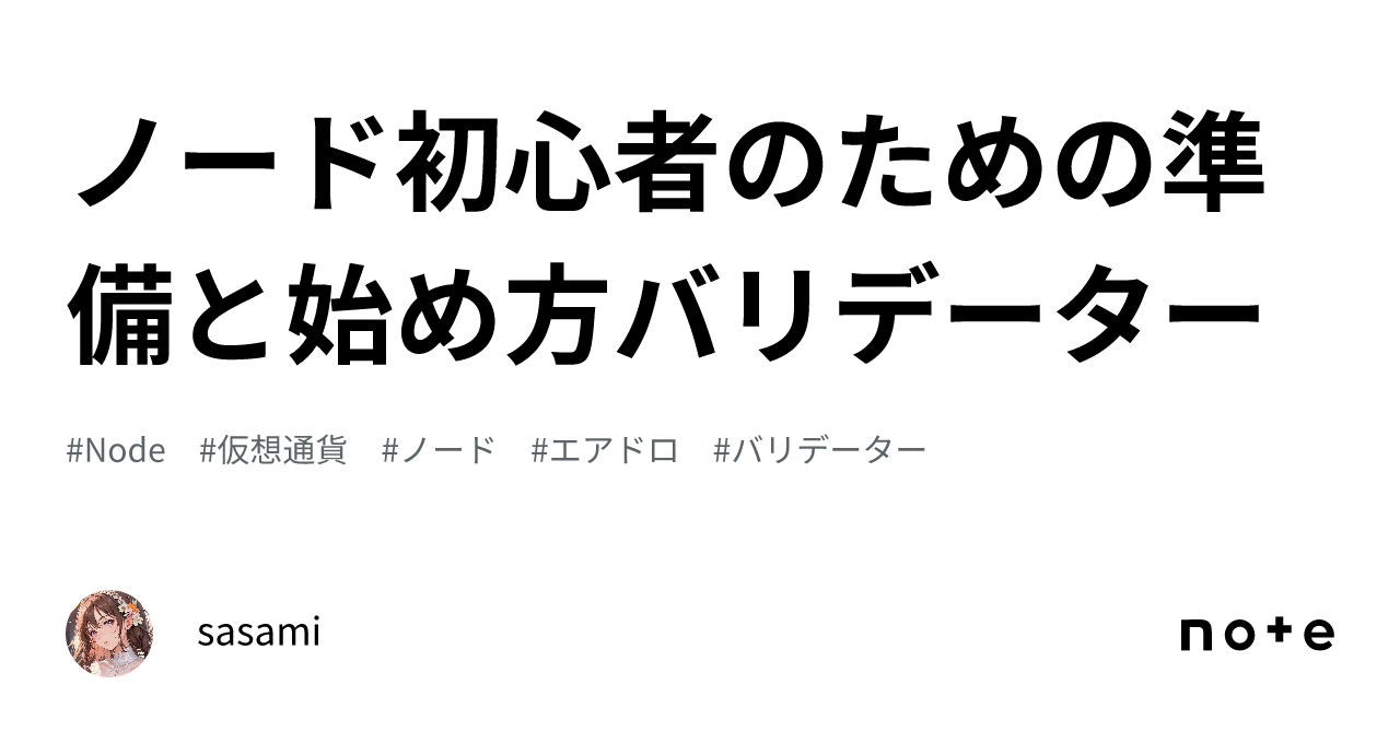 ノード🔥初心者のための準備と始め方🔥バリデーター｜sasami