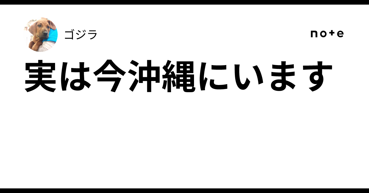 実は今沖縄にいます｜ゴジラ