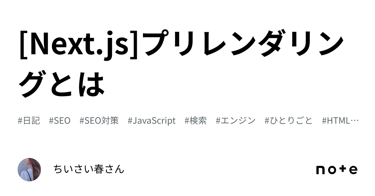 [Next.js] What is Prerendering｜ちいさい春さん