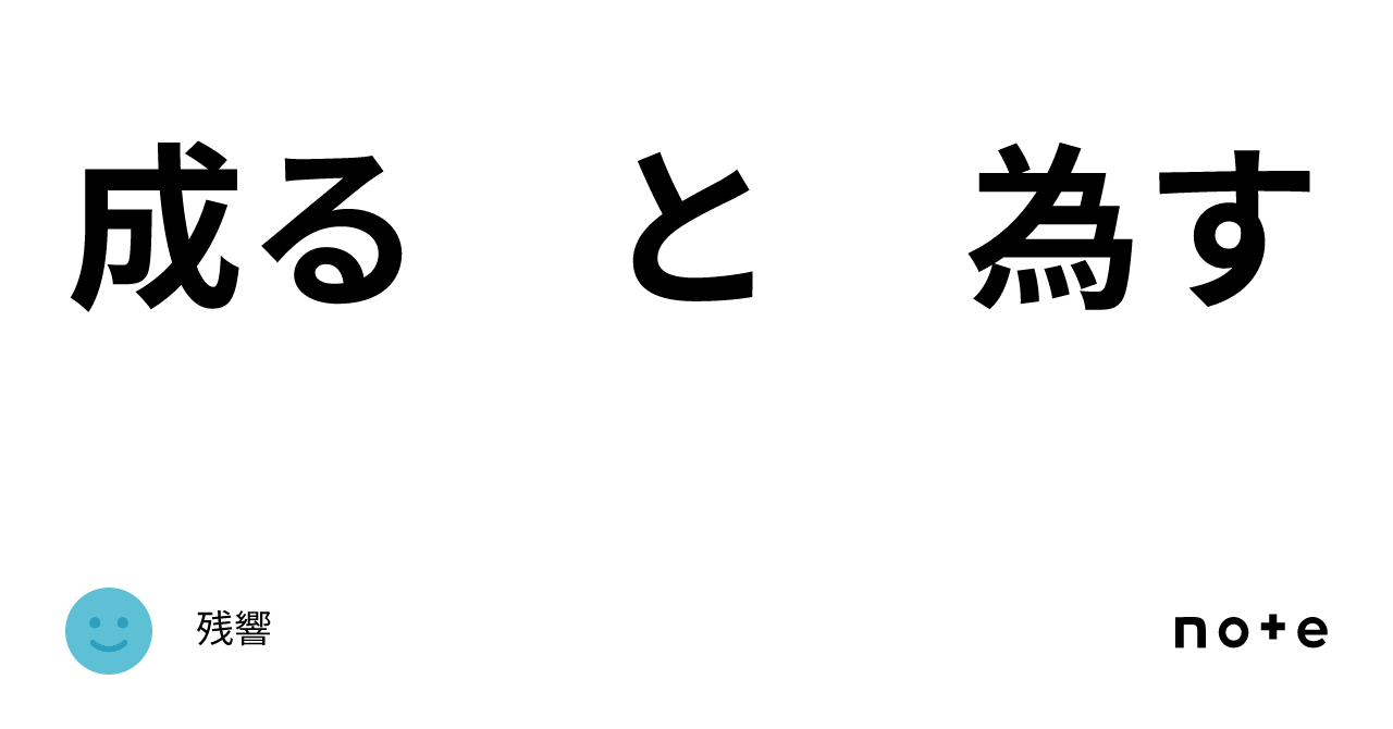 成る と 為す｜残響