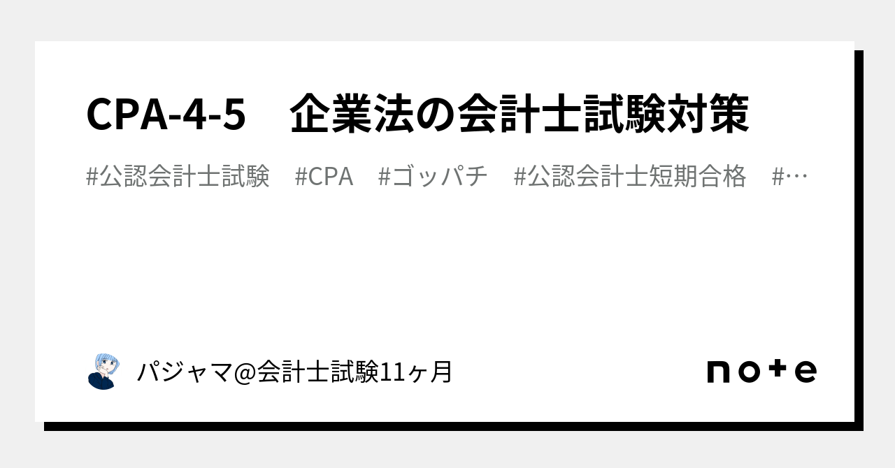 CPA-4-5 企業法の会計士試験対策｜パジャマ@会計士試験11ヶ月