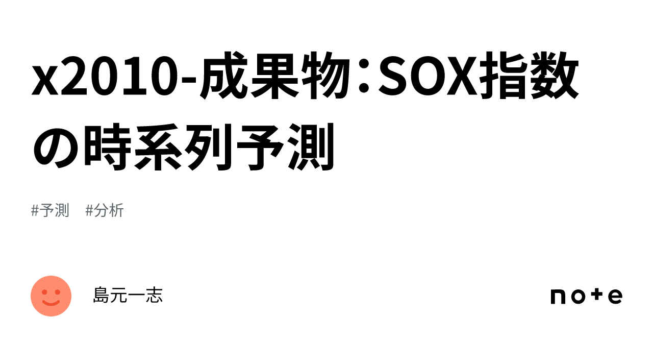 x2010-成果物：SOX指数の時系列予測｜島元一志