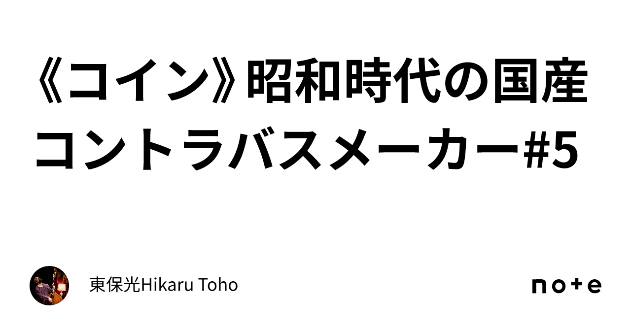 コイン》昭和時代の国産コントラバスメーカー#5｜東保光Hikaru Toho