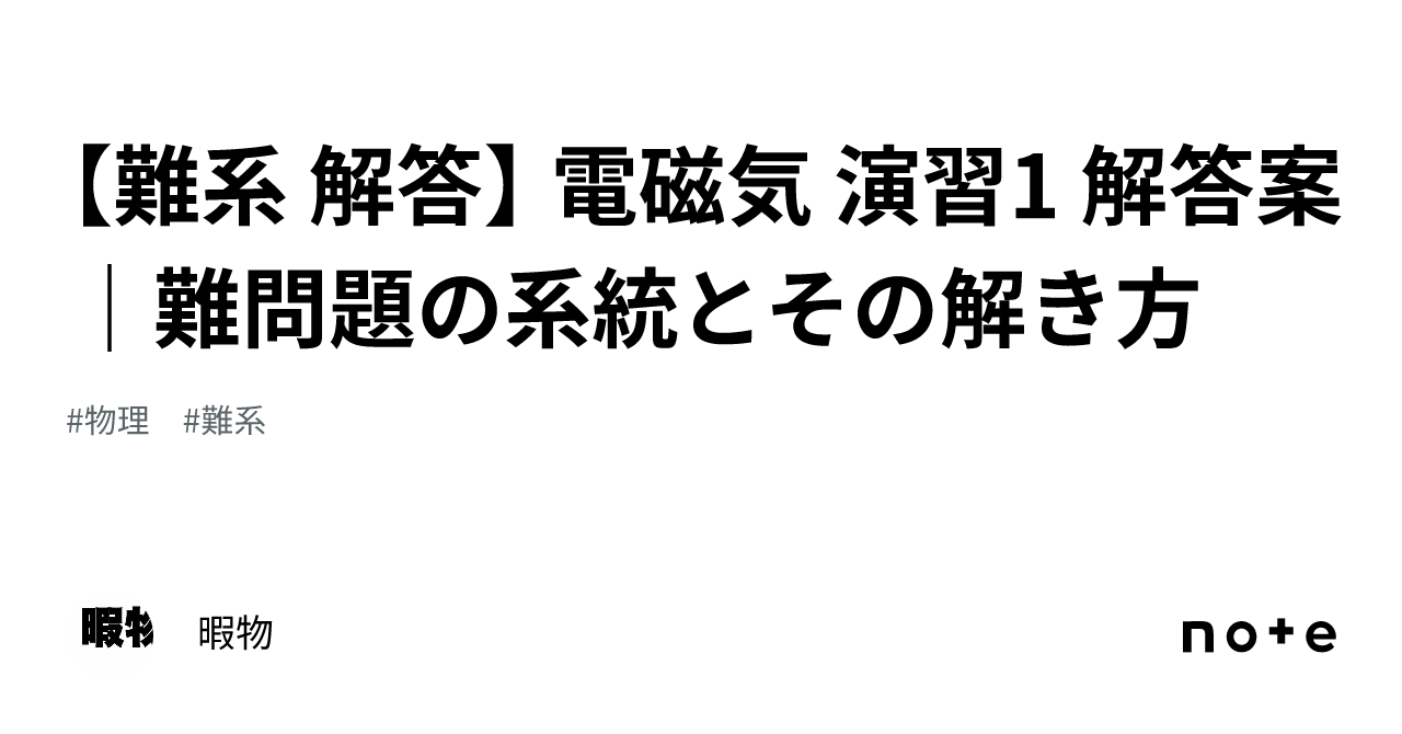 難系 解答】 電磁気 演習1 解答案｜難問題の系統とその解き方 ｜暇物