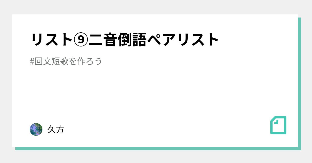 リスト⑨二音倒語ペアリスト｜久方