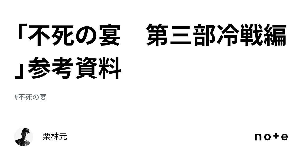 不死の宴 第三部冷戦編」参考資料｜栗林元