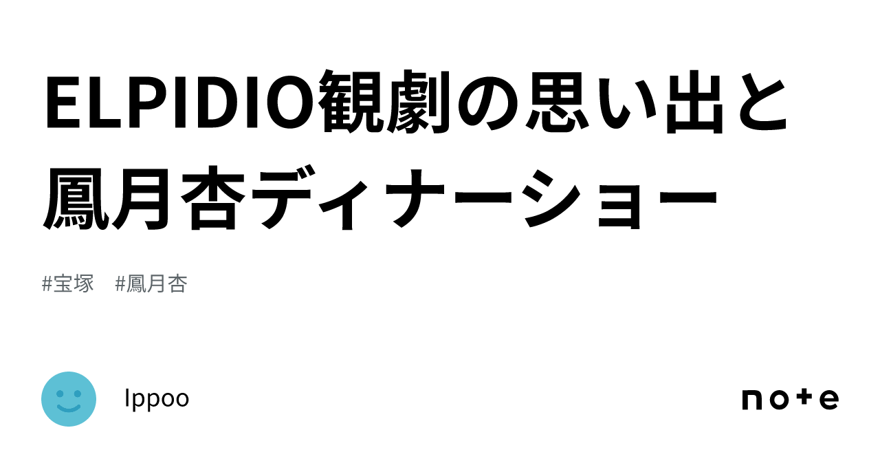 ELPIDIO観劇の思い出と鳳月杏ディナーショー|Ippoo