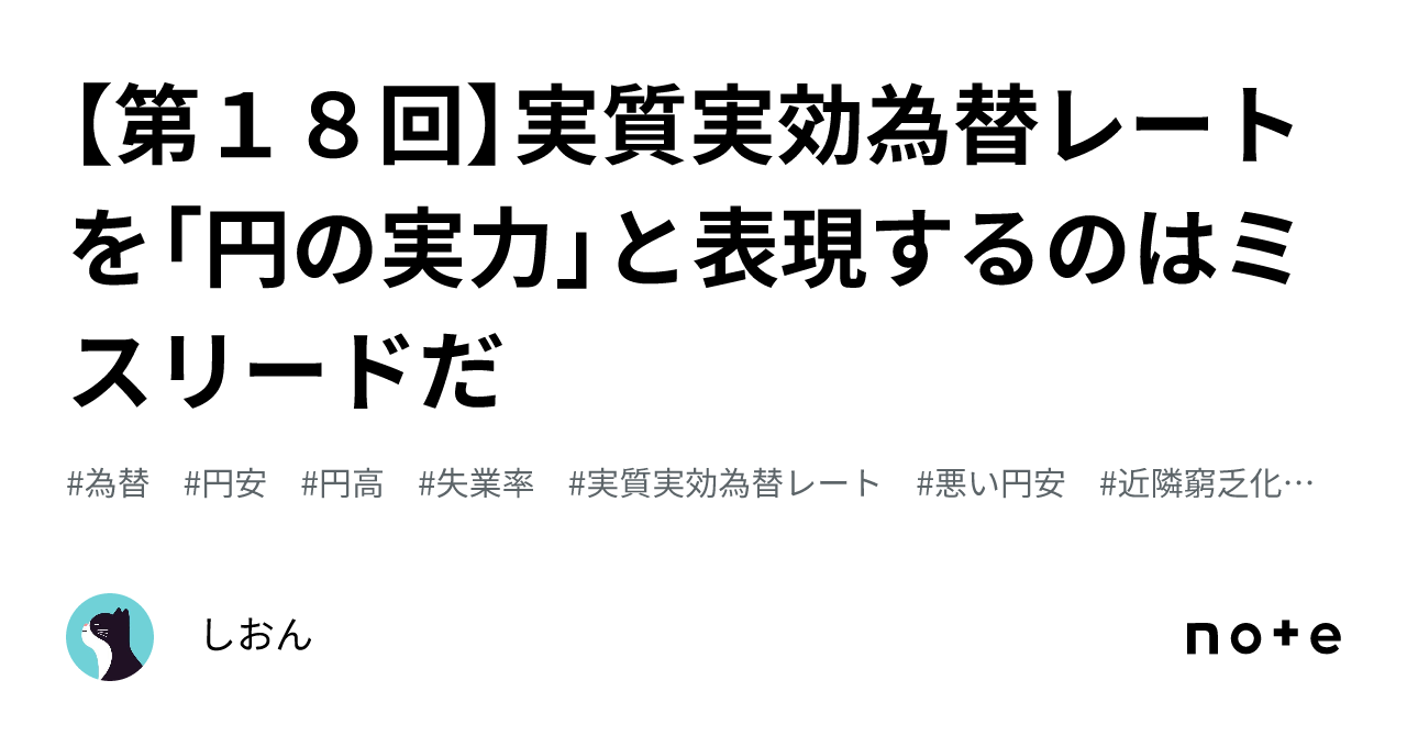 第１８回】実質実効為替レートを「円の実力」と表現するのはミスリードだ｜しおん🍅