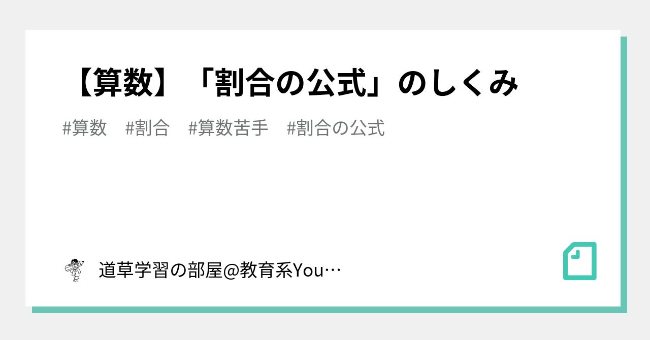 算数 割合の公式 のしくみ 道草学習の部屋 オンライン家庭教師 教育系youtuber Note