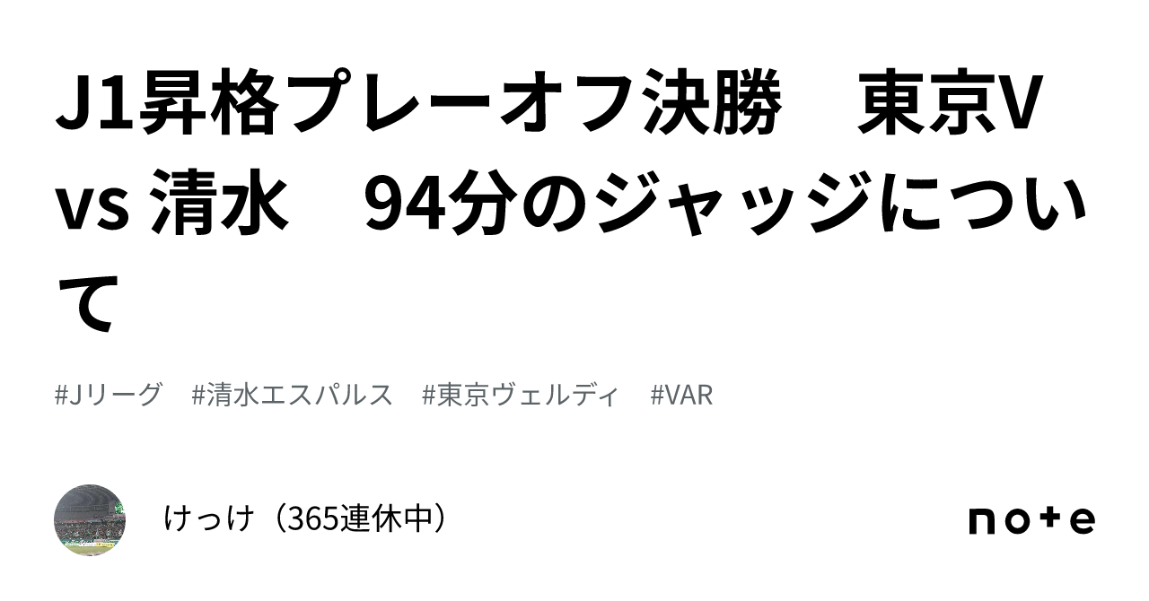 J1昇格プレーオフ決勝 東京V vs 清水 94分のジャッジについて