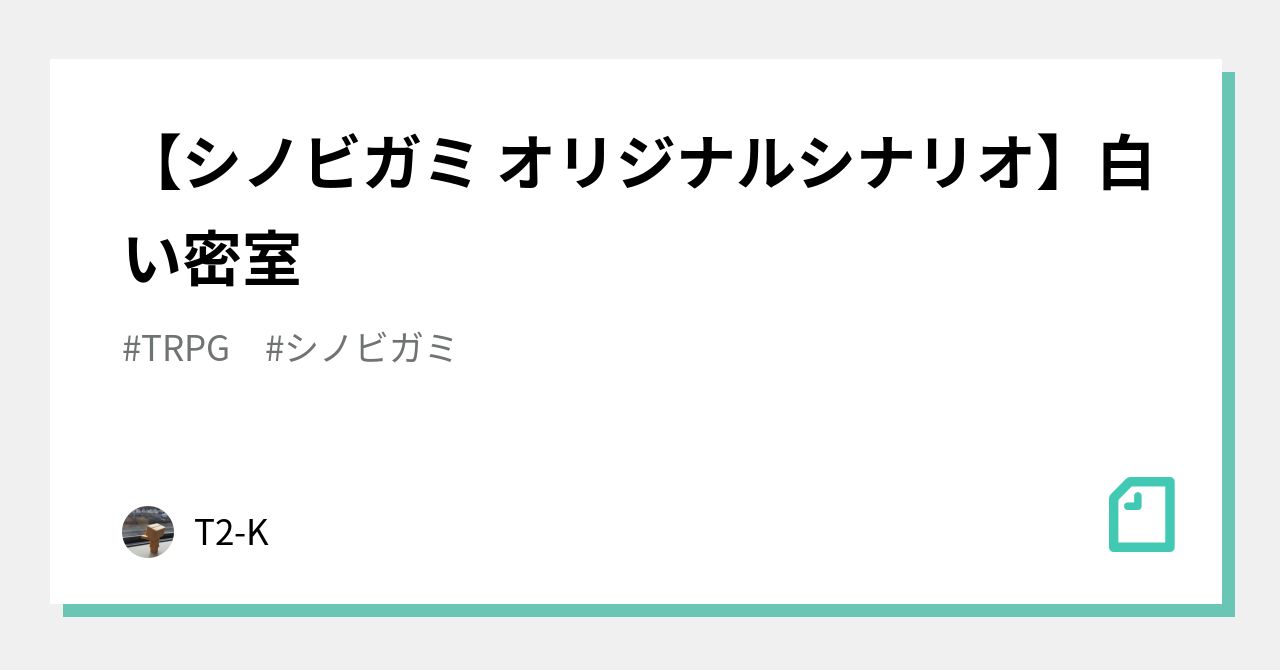 シノビガミ オリジナルシナリオ 白い密室 T2 K Note