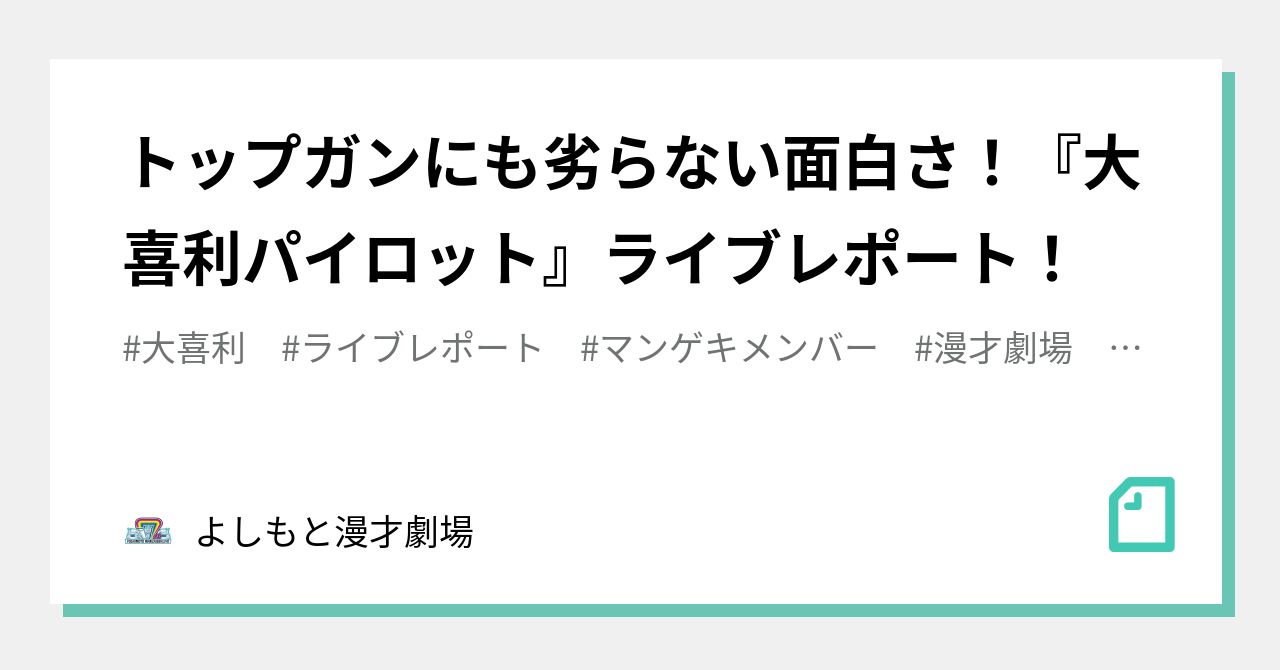 トップガンにも劣らない面白さ 大喜利パイロット ライブレポート よしもと漫才劇場 Note