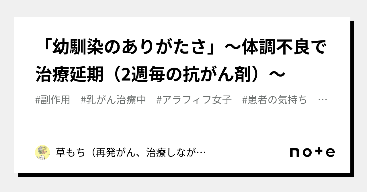 「幼馴染のありがたさ」～体調不良で治療延期（2週毎の抗がん剤）～｜草もち（再発がん、治療しながらの暮らし）