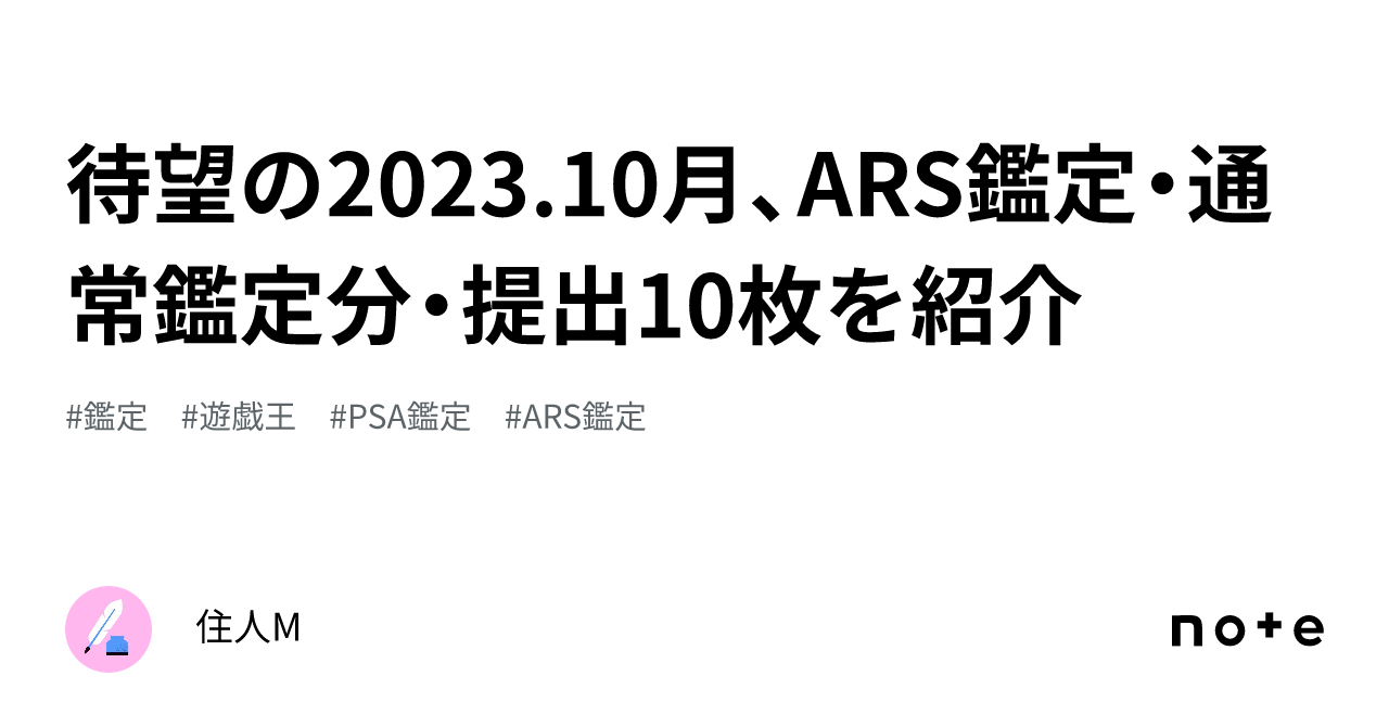 待望の2023.10月、ARS鑑定・通常鑑定分・提出10枚を紹介｜住人M
