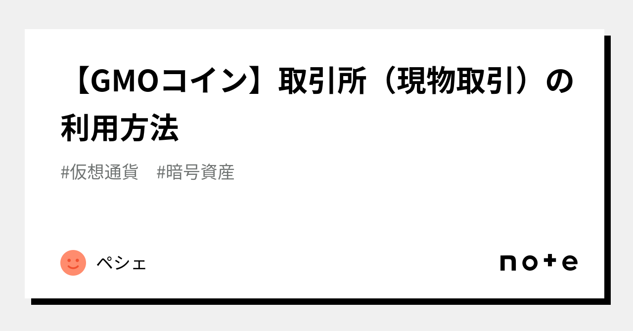 GMOコイン】取引所（現物取引）の利用方法｜ペシェ（ゲーム攻略・解析）
