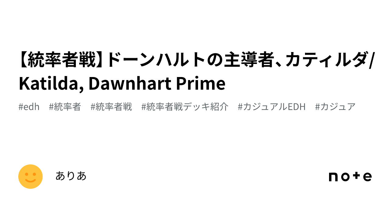 統率者戦】ドーンハルトの主導者、カティルダ/Katilda, Dawnhart